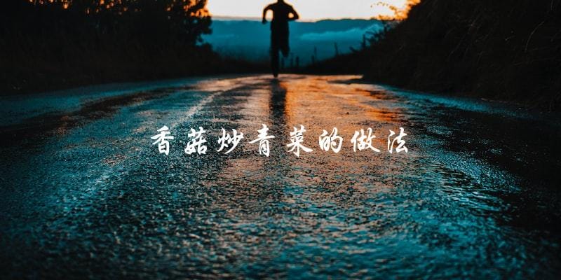 香菇炒青菜,简单易学,健康美味! 香菇炒青菜,简单易学,健康美味!