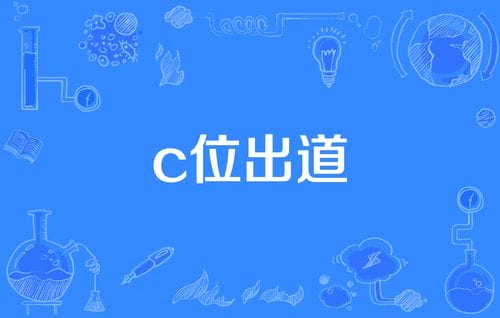 c位出道是什么意思,有关C位的优美句子,本文共(1350字) c位出道是什么意思,有关C位的优美句子,本文共(1350字)