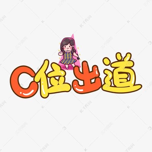 c位出道是什么意思,有关C位的优美句子,本文共(1350字) c位出道是什么意思,有关C位的优美句子,本文共(1350字)