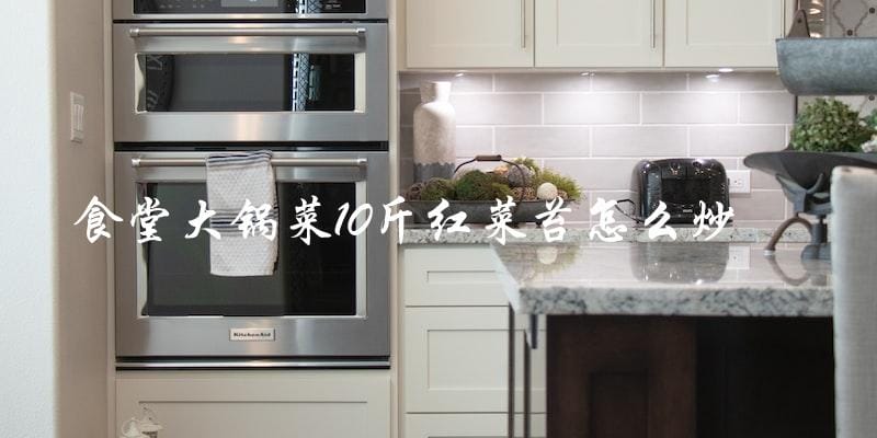 如何炒食堂大锅菜10斤红菜苔？