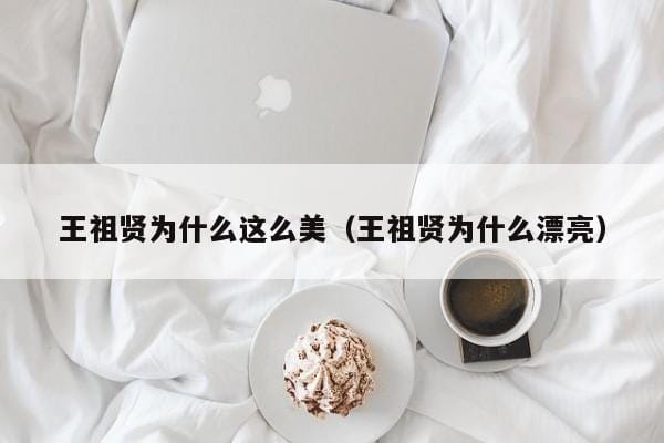 王祖贤为什么这么美(王祖贤为什么漂亮) 王祖贤为什么这么美(王祖贤为什么漂亮)