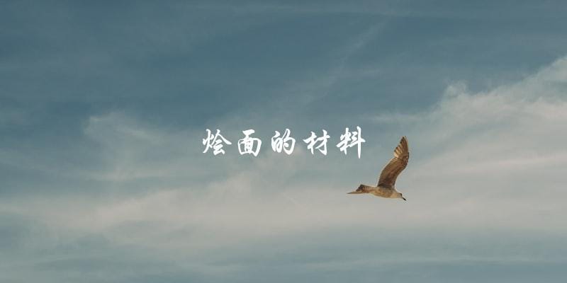 烩面的材料 烩面的材料