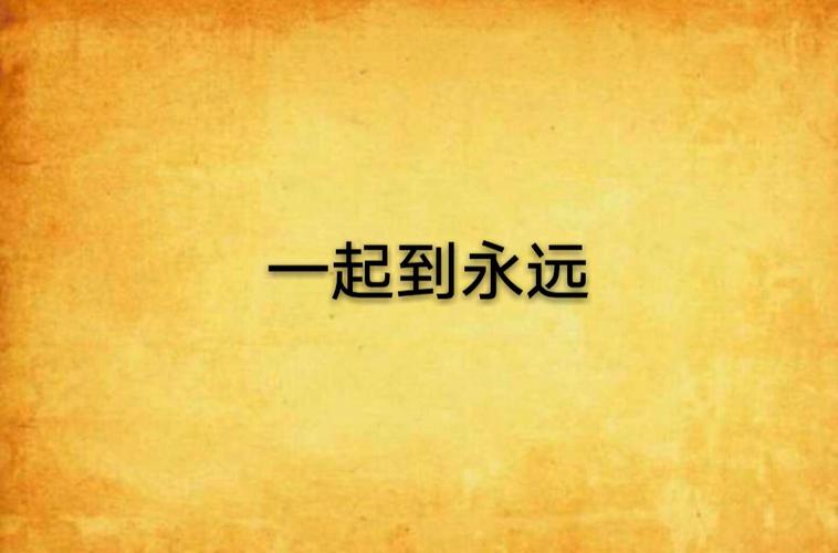 相伴永远(斯琴高丽顾峰相伴永远) 相伴永远(斯琴高丽顾峰相伴永远)