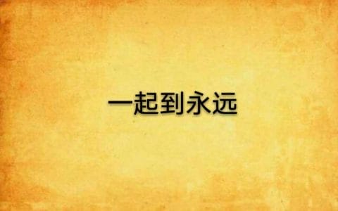 相伴永远(斯琴高丽顾峰相伴永远) 相伴永远(斯琴高丽顾峰相伴永远)