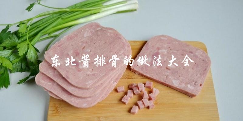 如何制作美味的东北酱排骨?提供全面的做法大全! 如何制作美味的东北酱排骨?提供全面的做法大全!