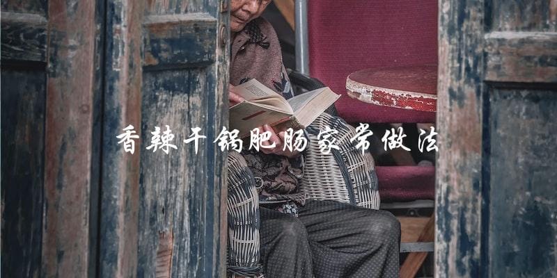 家常香辣干锅肥肠,做法超简单! 家常香辣干锅肥肠,做法超简单!