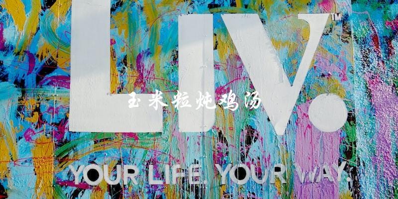 玉米粒炖鸡汤 玉米粒炖鸡汤
