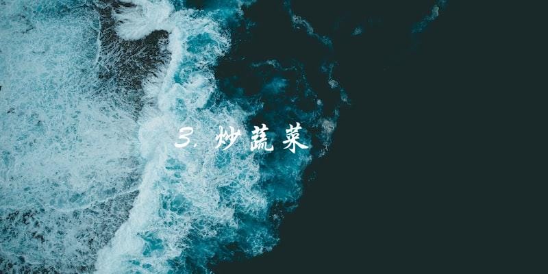 3. 炒蔬菜 3. 炒蔬菜