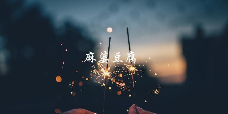麻婆豆腐 麻婆豆腐