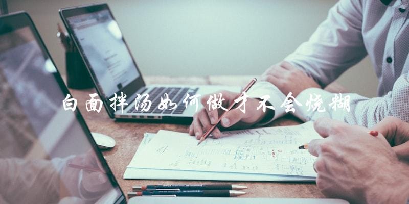 白面拌汤不烧糊的绝妙做法
