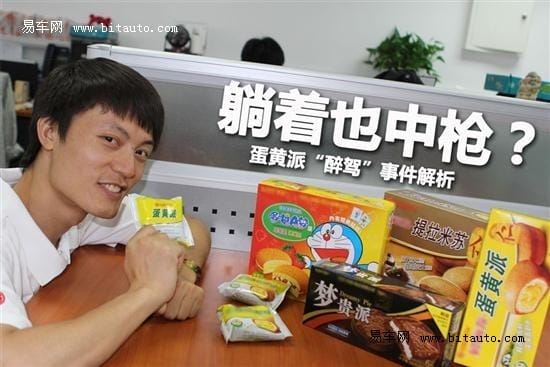 吃蛋黄派会吃出醉驾,蛋黄派为什么含有酒精 本文共(1101字) 吃蛋黄派会吃出醉驾,蛋黄派为什么含有酒精 本文共(1101字)