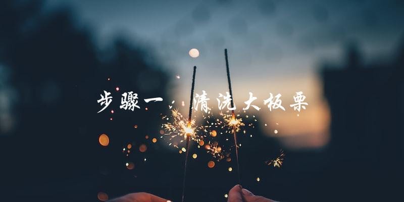 步骤一:清洗大板栗 步骤一:清洗大板栗