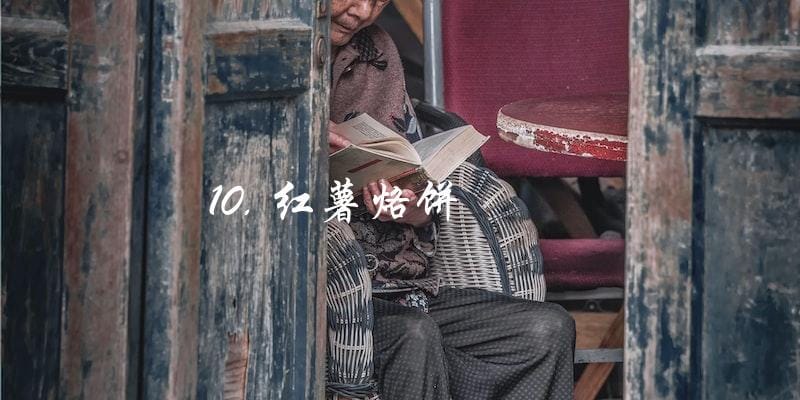 10. 红薯烙饼 10. 红薯烙饼