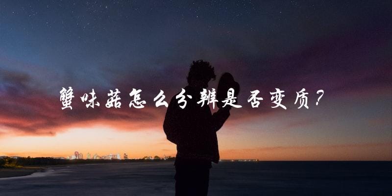 蟹味菇怎么分辨是否变质? 蟹味菇怎么分辨是否变质?