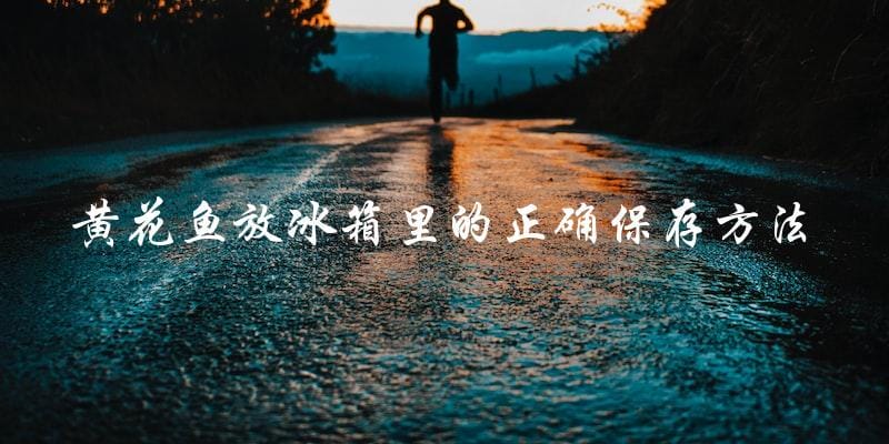 黄花鱼放冰箱里的正确保存方法 黄花鱼放冰箱里的正确保存方法