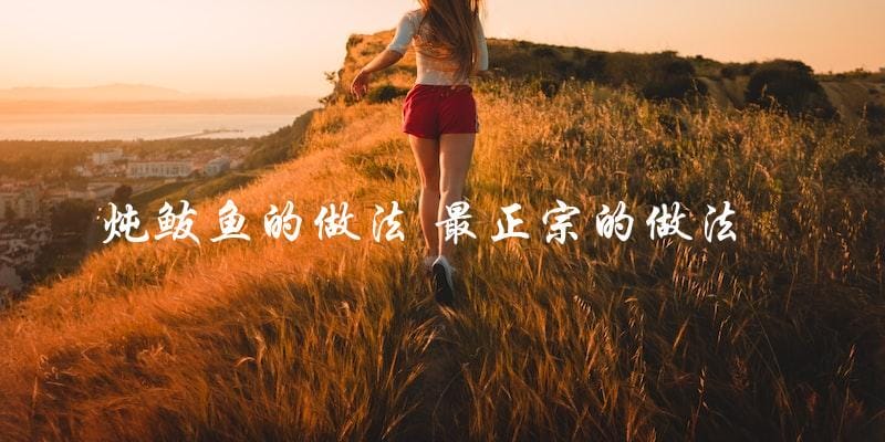 教你如何做最正宗的炖鲅鱼! 教你如何做最正宗的炖鲅鱼!