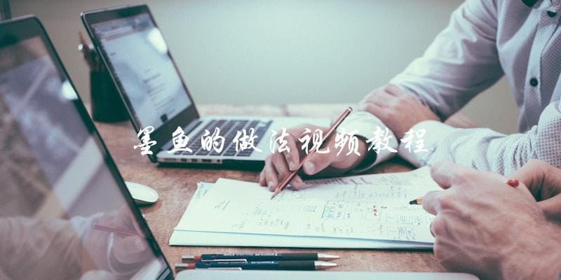 学习墨鱼烹饪技巧，看视频教程！
