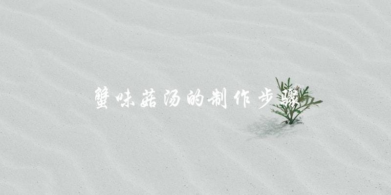 蟹味菇汤的制作步骤 蟹味菇汤的制作步骤