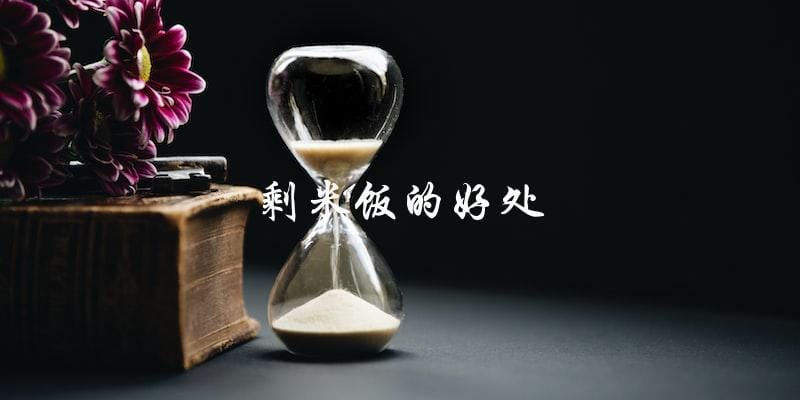 剩米饭的好处 剩米饭的好处