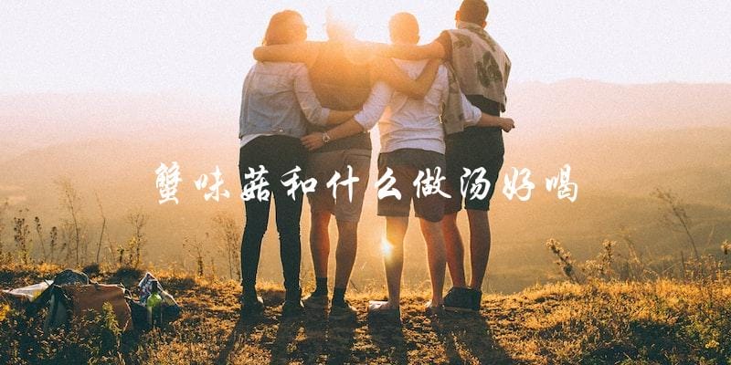 蟹味菇汤的最佳搭配是什么? 蟹味菇汤的最佳搭配是什么?