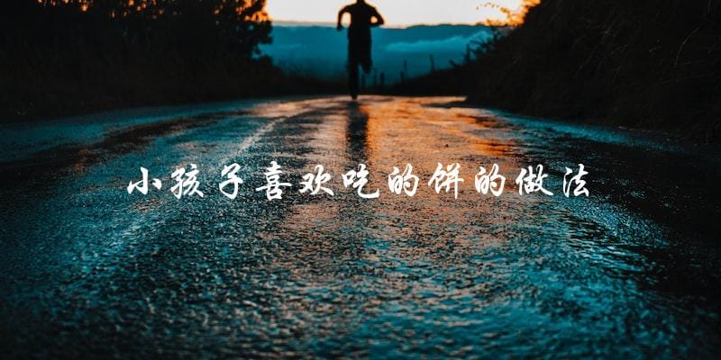 如何制作小孩子喜欢吃的饼? 如何制作小孩子喜欢吃的饼?