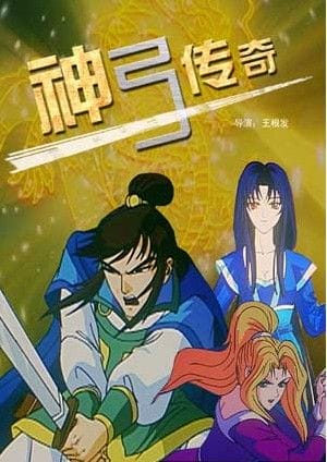 神弓传奇，弓箭传奇(独家)
