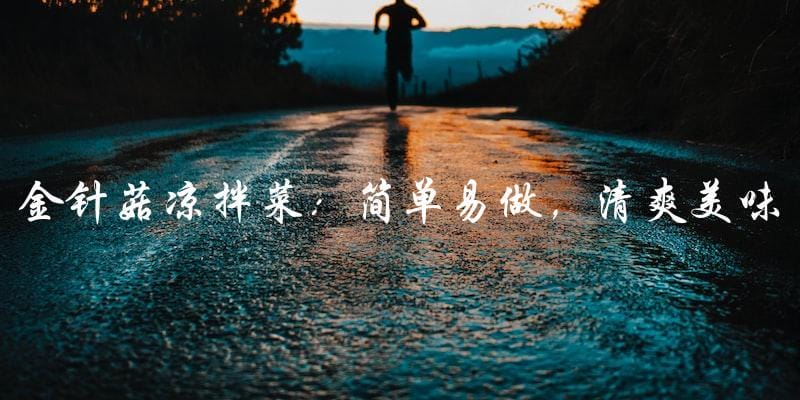 金针菇凉拌菜:简单易做,清爽美味! 金针菇凉拌菜:简单易做,清爽美味!