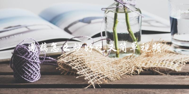 视频教程:简单又美味的莲藕炒法 视频教程:简单又美味的莲藕炒法