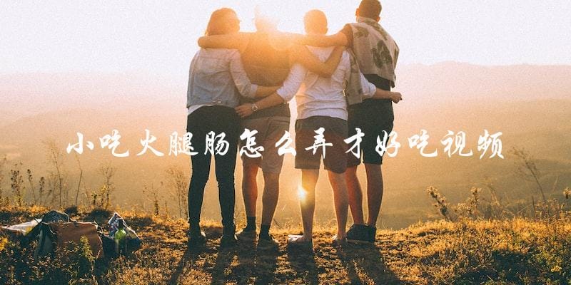小吃达人教你如何制作美味火腿肠视频! 小吃达人教你如何制作美味火腿肠视频!