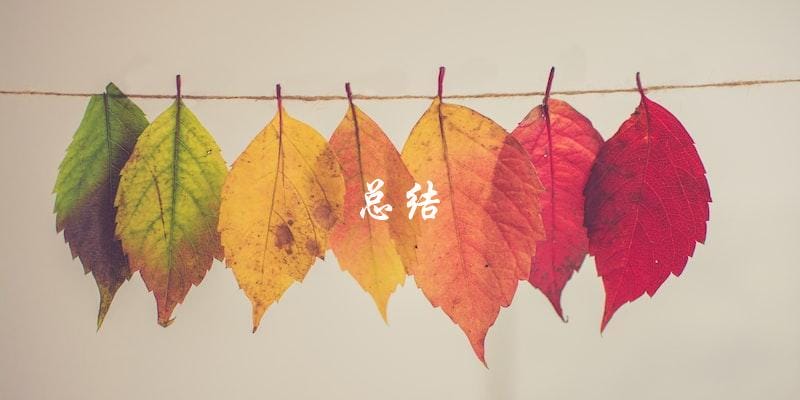 总结 总结