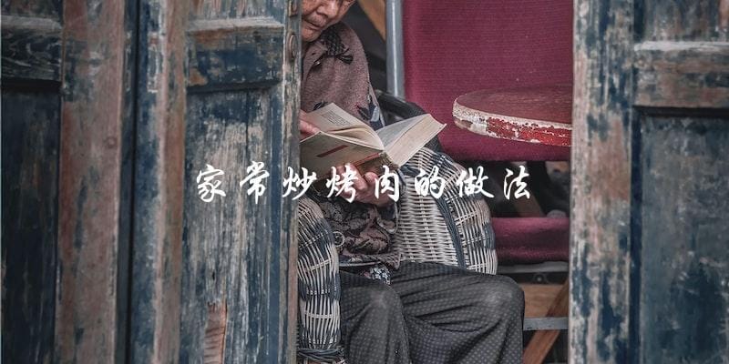教你如何在家轻松炒烤美味肉菜! 教你如何在家轻松炒烤美味肉菜!