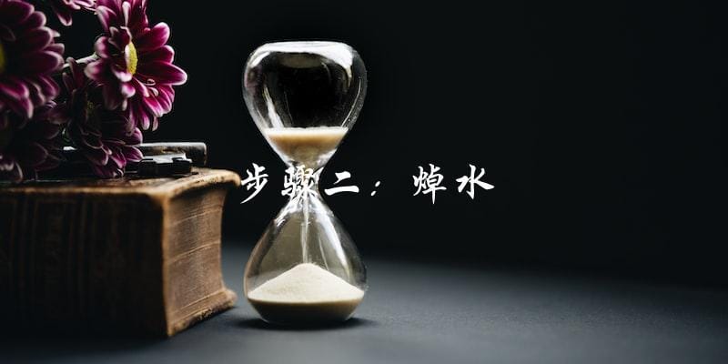 步骤二:焯水 步骤二:焯水