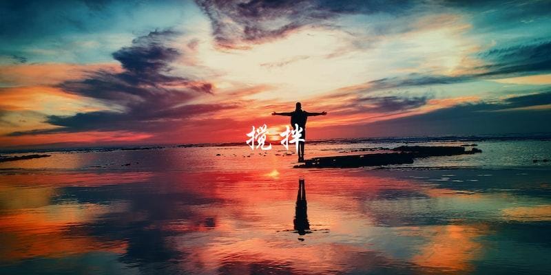 搅拌 搅拌