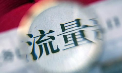 人民日报谈流量乞丐 人民日报谈流量乞丐