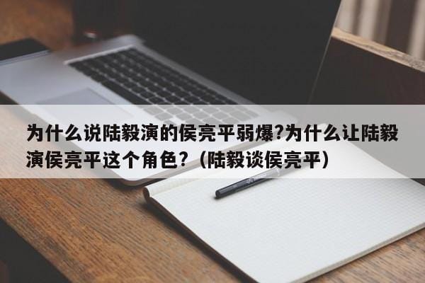 为什么说陆毅演的侯亮平弱爆?为什么让陆毅演侯亮平这个角色?(陆毅谈侯亮平) 为什么说陆毅演的侯亮平弱爆?为什么让陆毅演侯亮平这个角色?(陆毅谈侯亮平)