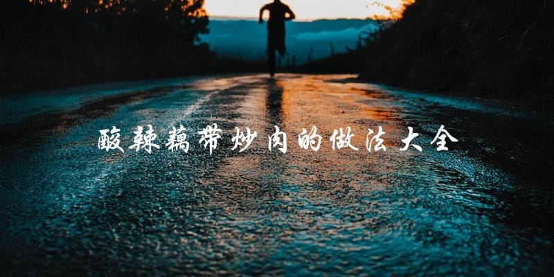 学会酸辣藕带炒肉的做法,轻松享受美味 学会酸辣藕带炒肉的做法,轻松享受美味