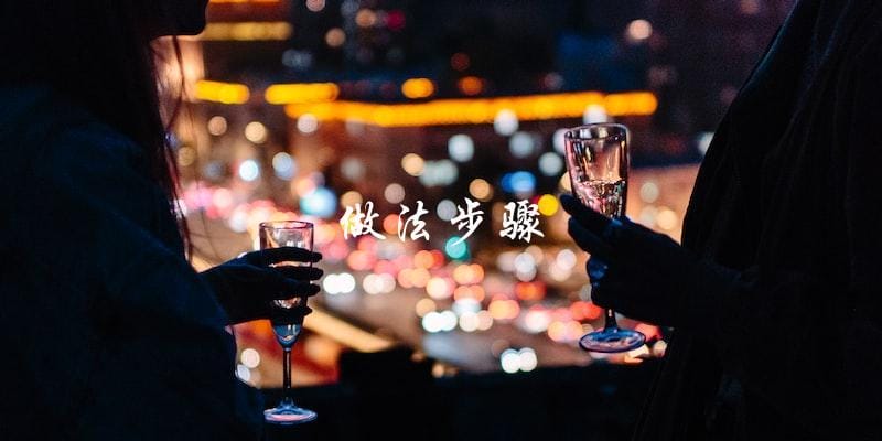 做法步骤 做法步骤