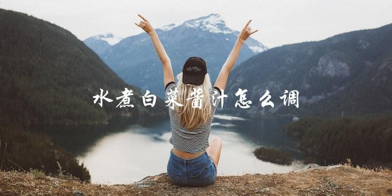 水煮白菜的酱汁调配技巧,一次学会! 水煮白菜的酱汁调配技巧,一次学会!