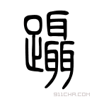 蹑,baidu1,本文共(1261字) 蹑,baidu1,本文共(1261字)