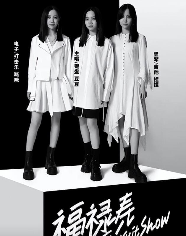 福禄寿乐队成员杜雪儿事件(福禄寿乐队 范晓萱) 福禄寿乐队成员杜雪儿事件(福禄寿乐队 范晓萱)