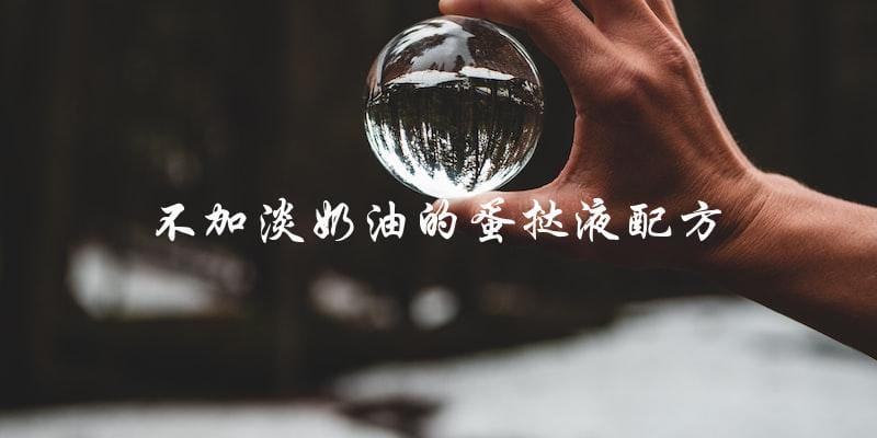 无奶油蛋挞液配方,轻松制作美味蛋挞 无奶油蛋挞液配方,轻松制作美味蛋挞