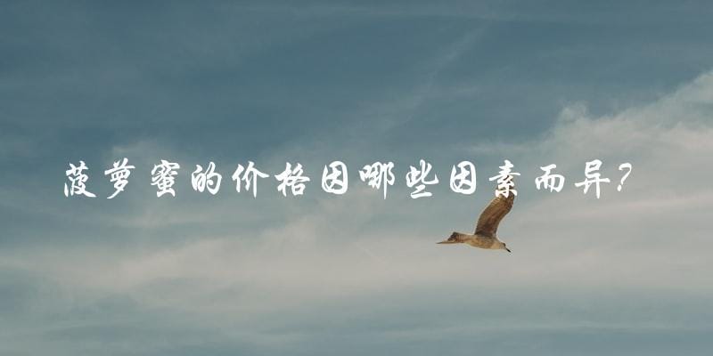 菠萝蜜的价格因哪些因素而异? 菠萝蜜的价格因哪些因素而异?