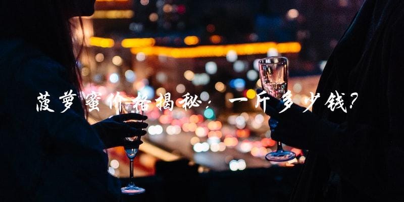 菠萝蜜价格揭秘:一斤多少钱? 菠萝蜜价格揭秘:一斤多少钱?