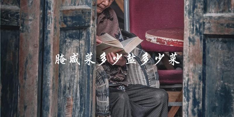 腌咸菜多少盐多少菜 腌咸菜多少盐多少菜
