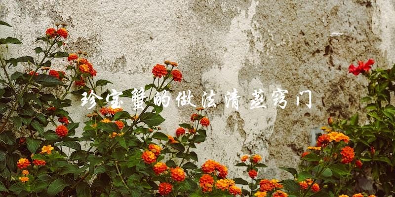 珍宝蟹清蒸窍门:教你如何做出完美口感 珍宝蟹清蒸窍门:教你如何做出完美口感