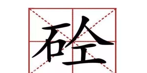 砼为什么念shuan(砼怎么读音)(图2) 砼为什么念shuan(砼怎么读音)(图2)