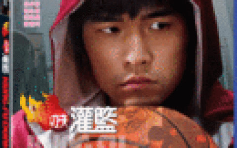 功夫灌篮(功夫灌篮 电影免费观看)