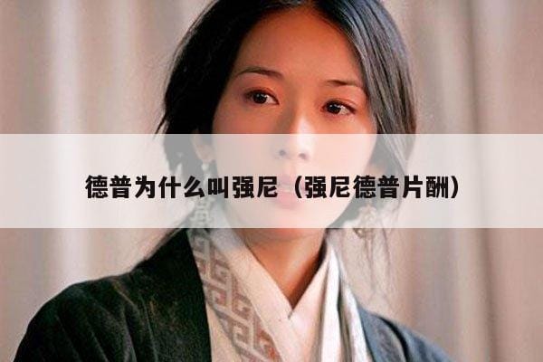 德普为什么叫强尼(强尼德普片酬) 德普为什么叫强尼(强尼德普片酬)