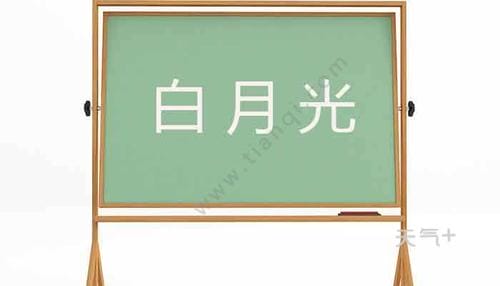 白月光是什么意思,白月光对男生意味着什么,本文共(2988字) 白月光是什么意思,白月光对男生意味着什么,本文共(2988字)