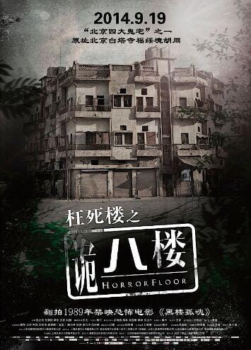 诡八楼,第十三层电影(经验) 诡八楼,第十三层电影(经验)
